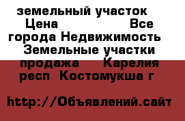 земельный участок  › Цена ­ 1 300 000 - Все города Недвижимость » Земельные участки продажа   . Карелия респ.,Костомукша г.